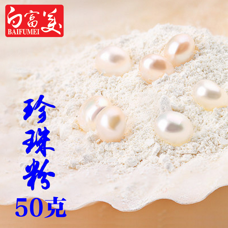 珍珠粉50克提亮肤色面膜原料手工皂添加料