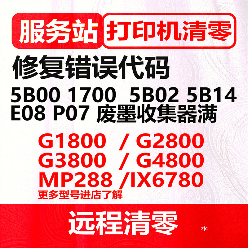 canon G1810 G2810 G3810 g4810 ts6120ts9120佳能打印机软件清零